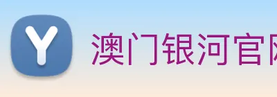 澳门银河官网 logo